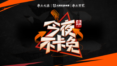 今夜不卡免-第四期