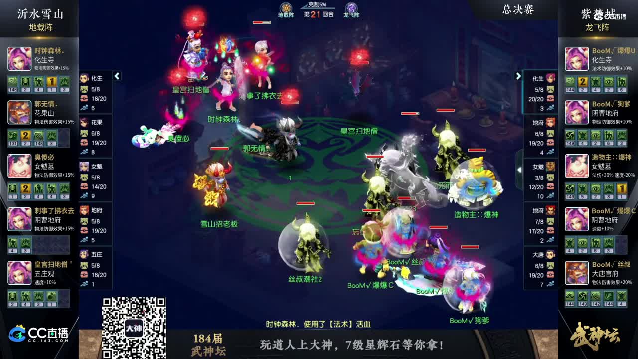 【184武神坛】【总决赛】紫禁城VS沂水雪山【CC情报站】