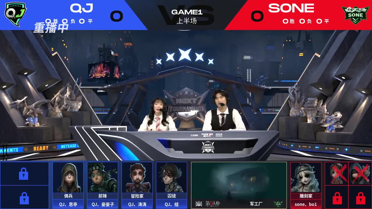 【NeXT冬季赛】《第五人格》路人王邀请赛 GAME1  QJ  VS  SONE  上半场