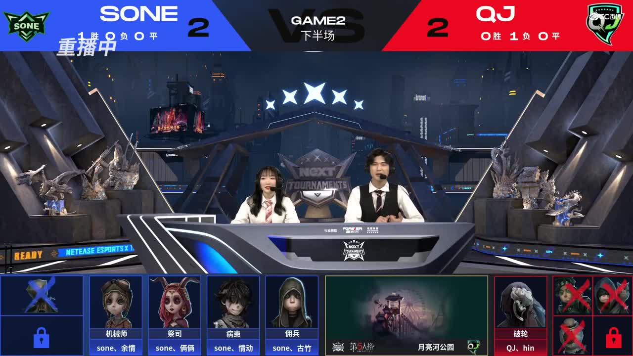 【NeXT冬季赛】《第五人格》路人王邀请赛 GAME2  QJ  VS  SONE  下半场