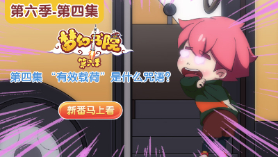 《梦幻书院》第六季：第4集
