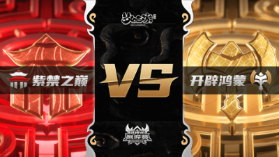 梦幻西游手游武神坛巅峰联赛S3赛季-常规赛-紫禁之巅VS开辟鸿蒙BO3