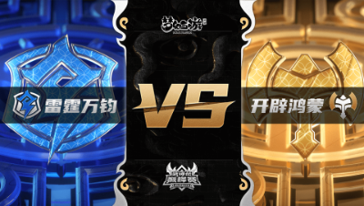 梦幻西游手游武神坛巅峰联赛S3赛季-常规赛-雷霆万钧VS开辟鸿蒙BO2