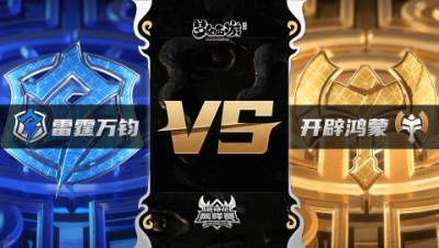梦幻西游手游武神坛巅峰联赛S3赛季-常规赛-雷霆万钧VS开辟鸿蒙BO3