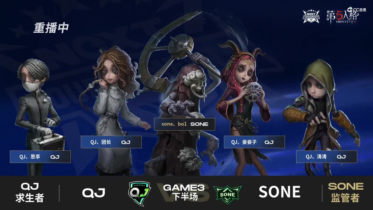【NeXT冬季赛】《第五人格》路人王邀请赛 GAME3  QJ  VS  SONE  下半场