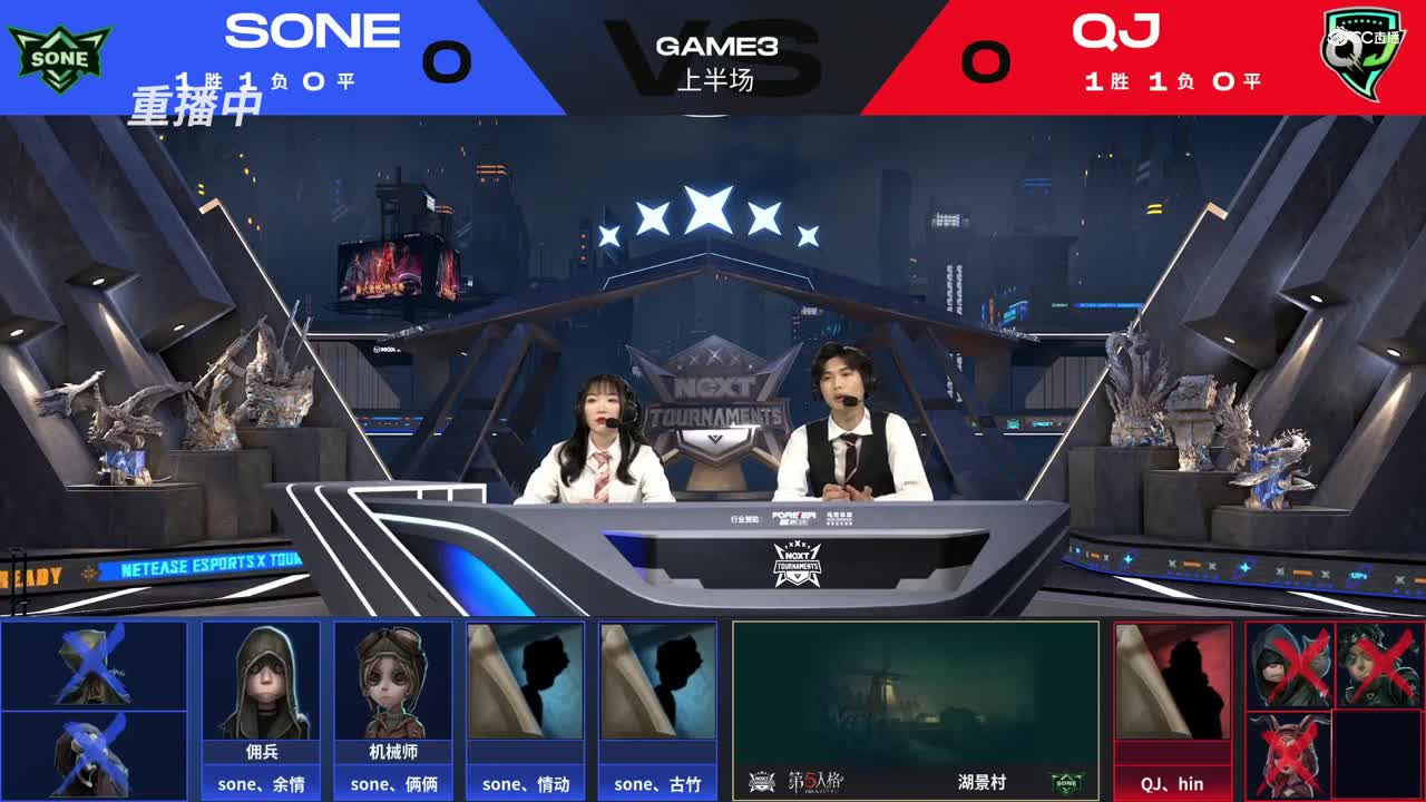 【NeXT冬季赛】《第五人格》路人王邀请赛 GAME3  QJ  VS  SONE  上半场