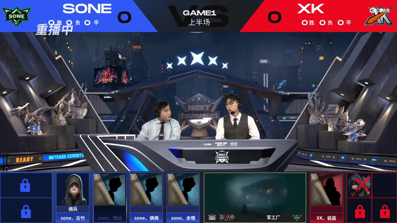 【NeXT冬季赛】《第五人格》路人王邀请赛 GAME1  SONE  VS  XK  上半场