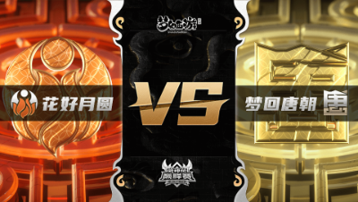 梦幻西游手游武神坛巅峰联赛S3赛季-常规赛-花好月圆VS梦回唐朝BO1