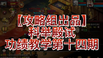 【攻略组出品】科举殿试功绩教学第十四期