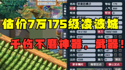 梦幻西游：老王估价7万的175凌波城，带千伤不磨神器，价值超20万？