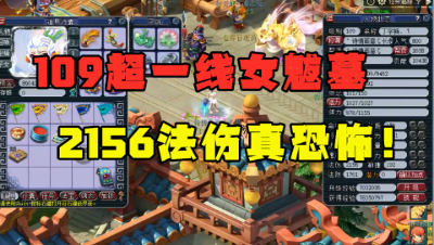 梦幻西游：109女魃墓2156法伤恐怖！全身无级别，气血近万，牛！