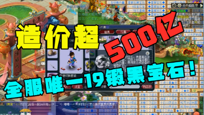 梦幻西游：1颗宝石造价超500亿，全服唯一19锻黑宝石现身，恐怖！