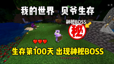 我的世界手游贝爷生存：生存第一百天，出现神秘BOSS！