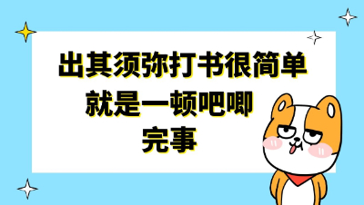 梦幻西游：出其须弥打书很简单，就是一顿吧唧完事