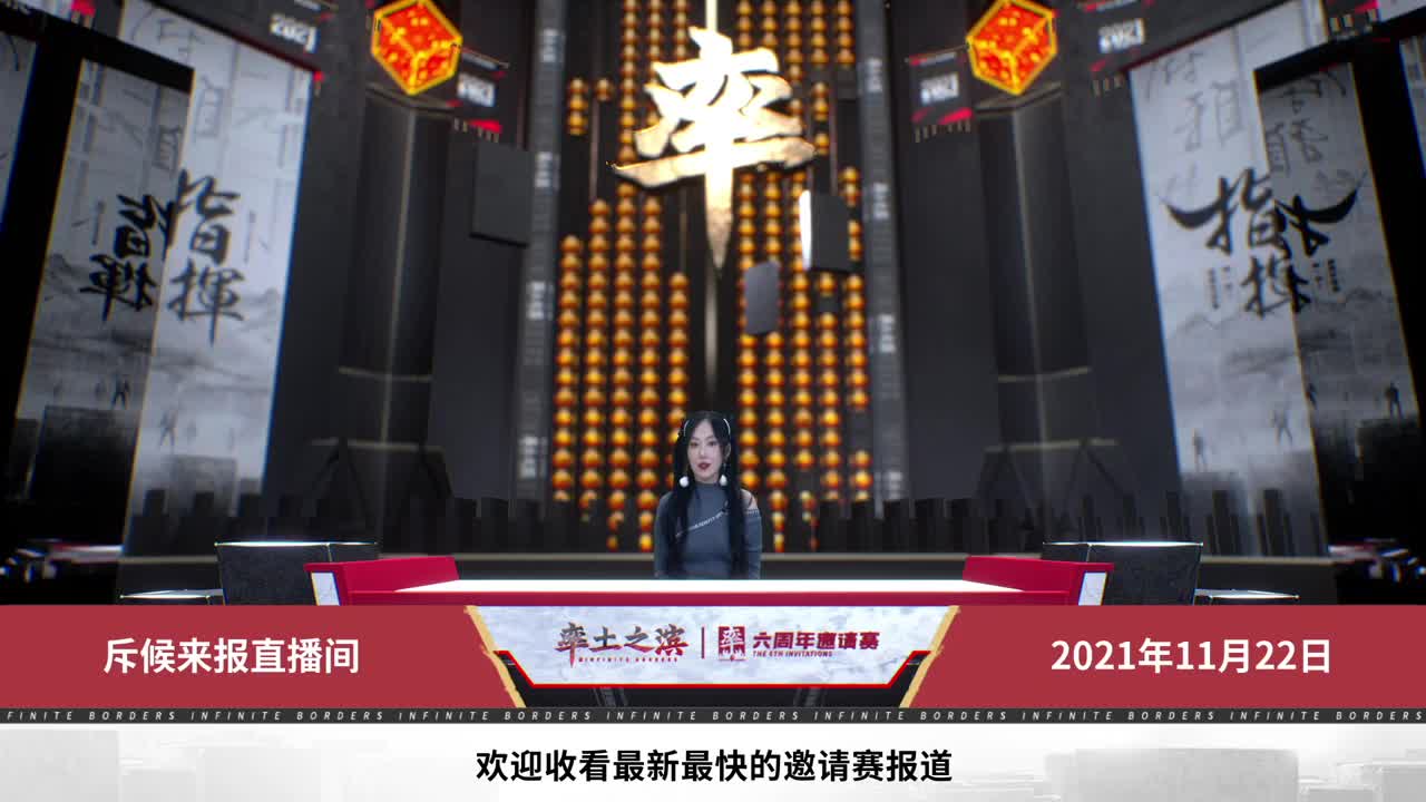 率土之滨六周年邀请赛