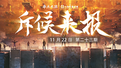 率土之滨六周年邀请赛-《斥候来报》第二十三期