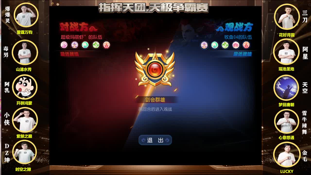 指挥天团，天极争霸赛