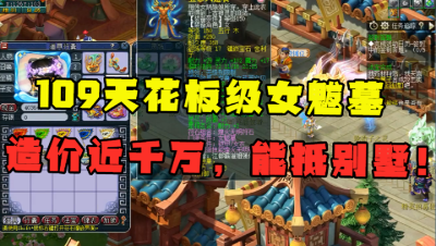梦幻西游：全服排名前3的109女魃墓，6件无级别加身，能换别墅！