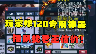 梦幻西游：玩家炸出120专用神器，插队找老王估价，属性有点尴尬！