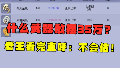 梦幻西游：什么武器敢摆35万？老王看完直言：不会估，堪称法系神器！