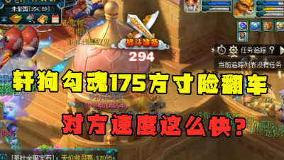 梦幻西游：轩狗杀骗子险翻车，组队到朱紫直接强P，一出手尴尬了！