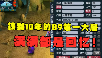 梦幻西游：找回被封10年的89第一大唐，多套装备加身，满满都是回忆！