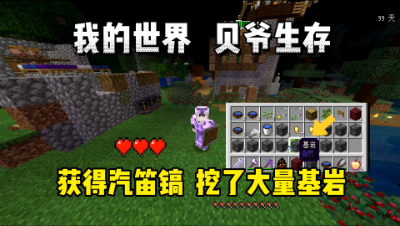 我的世界手游贝爷生存：获得汽笛镐，这把镐子可以挖基岩！