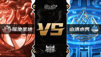 梦幻西游手游武神坛巅峰联赛S3赛季-常规赛-瑶池圣地VS山清水秀BO2