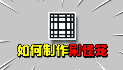 我的世界老玩家也不知道的冷知识，如何制作刷怪笼？