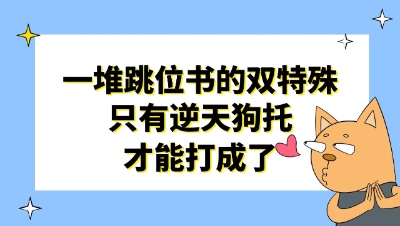梦幻西游：跳位书一大堆的双特殊，只有逆天狗托才能打成了
