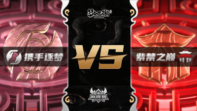 梦幻西游手游武神坛巅峰联赛S3赛季-常规赛-携手逐梦VS紫禁之巅BO2