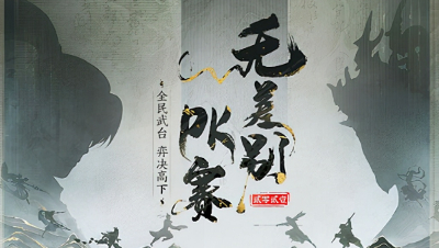 大话西游2：无差别WY俱乐部战队VS仙剑奇缘战队