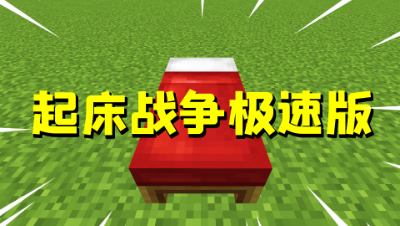 起 床 战 争 极 速 版