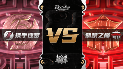 梦幻西游手游武神坛巅峰联赛S3赛季-常规赛-携手逐梦VS紫禁之巅BO3