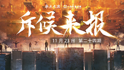 率土之滨六周年邀请赛-《斥候来报》第二十四期