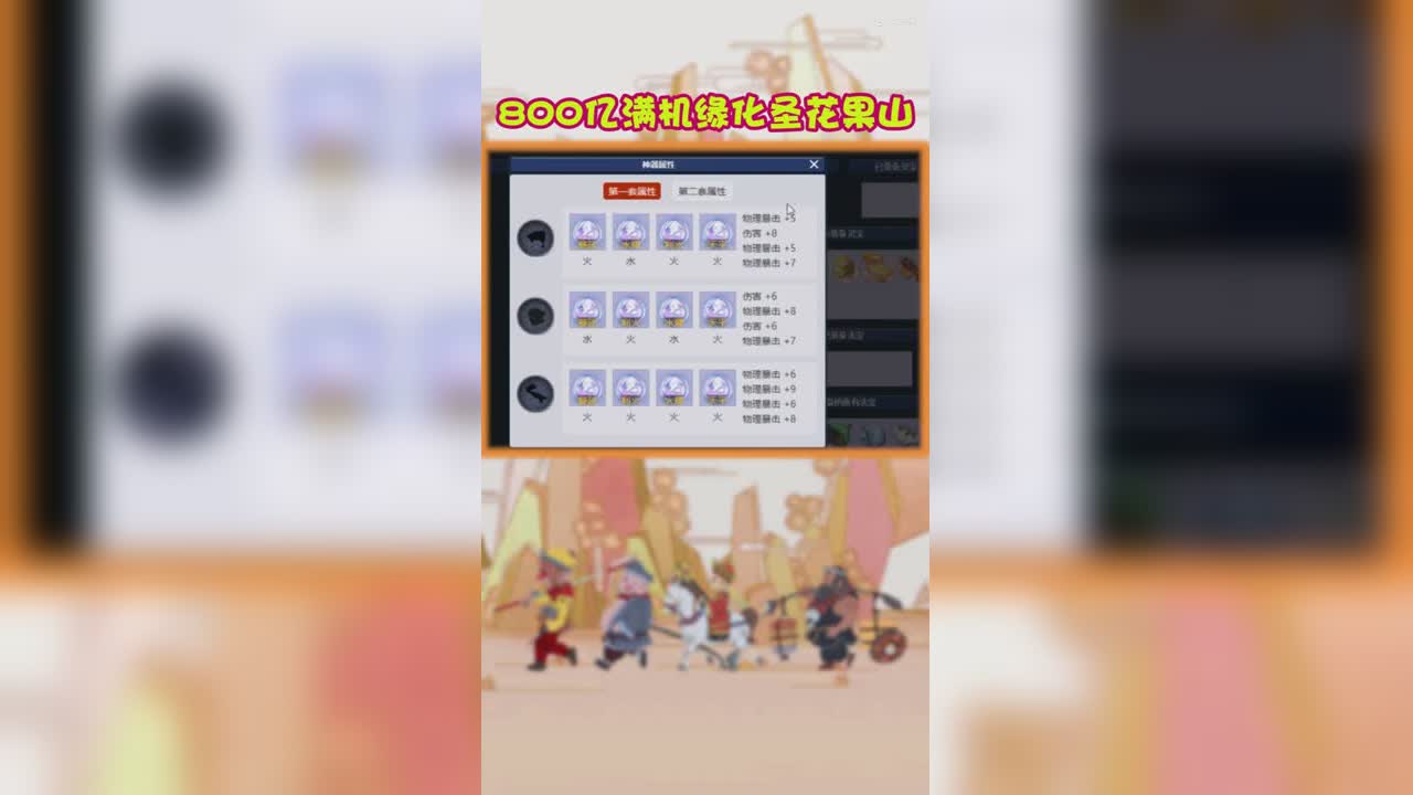 800亿满机缘化圣花果山