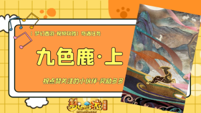 【梦幻西游·视频攻略】奇遇任务❤九色鹿·上