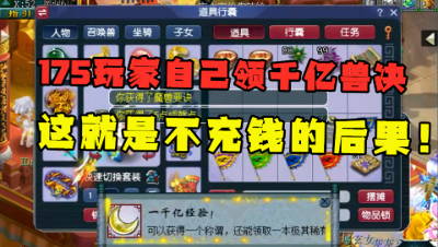 梦幻西游：“不花钱”刷1000亿经验？抠门玩家领千亿奖励，真实！