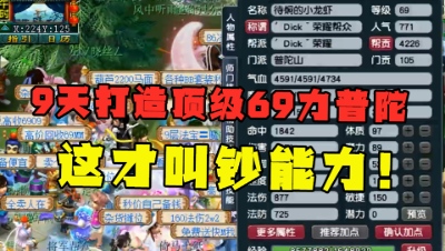 梦幻西游：9天打造69顶级“力普陀”，全身6无级别2超简，豪横！