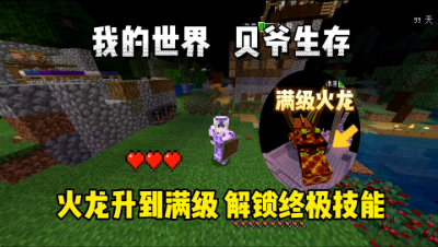 我的世界手游贝爷生存：火龙升到满级，获得终极技能瞬移！