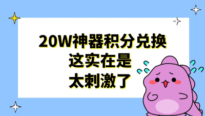 梦幻西游：20W神器积分兑换150指南书，这真是太惊险刺激了