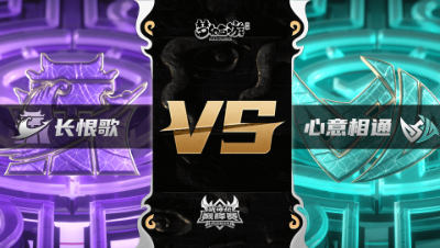 梦幻西游手游武神坛巅峰联赛S3赛季-常规赛-长恨歌VS心意相通BO2