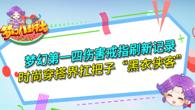《梦幻八卦社》102：四伤害戒指刷新记录，时尚界扛把子“黑衣侠客”