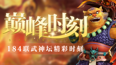 《武神坛巅峰时刻》184联TOP5：双地府助力夺冠，紫禁城超越珍宝阁