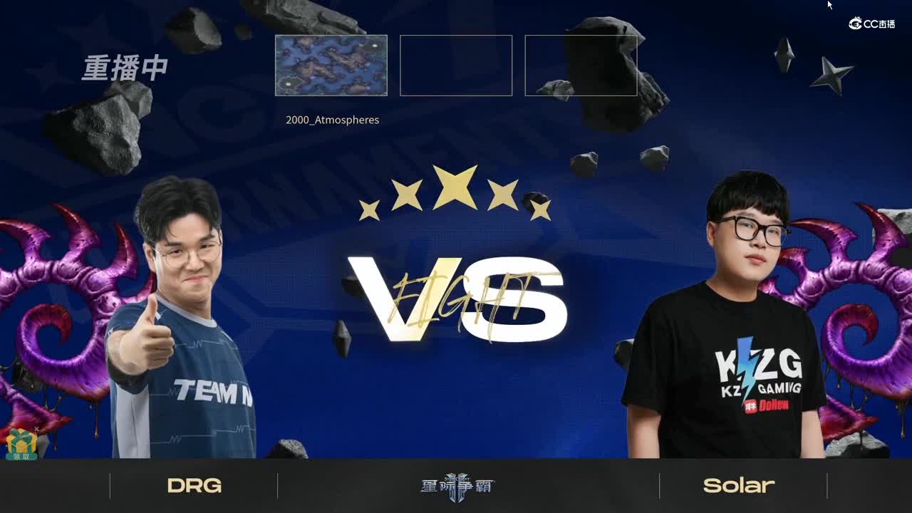 【NeXT冬季赛】星际争霸Ⅱ 小组赛 第一场  DRG  VS  Solar  第一局