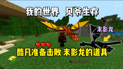 我的世界手游贝爷生存：准备击败末影龙！