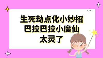 梦幻西游：生死劫点化小妙招，巴拉巴拉小魔仙太灵了