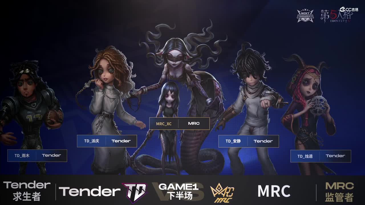 【NeXT冬季赛】《第五人格》大师直邀挑战赛  GAME1  MRC  VS  Tender  下半