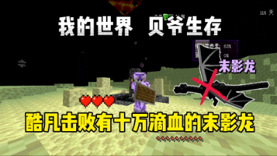 我的世界手游贝爷生存：击败十万血量的末影龙，打了整整二小时！