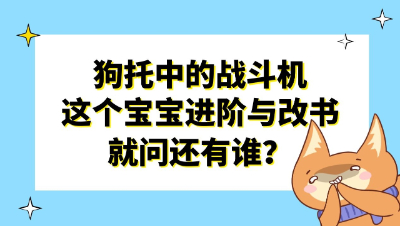 梦幻西游：狗托中的战斗机，这个宝宝进阶与改书就问还有谁？